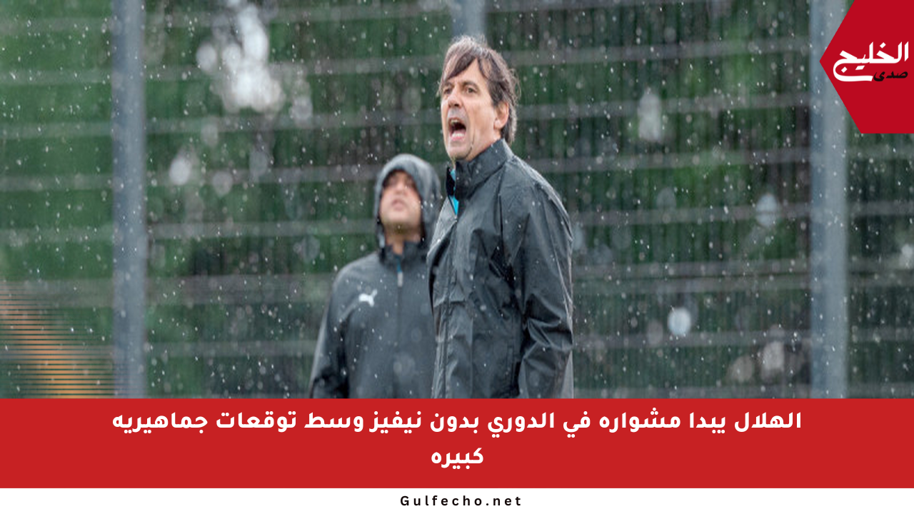 الهلال يبدأ مشواره في الدوري بدون نيفيز وسط توقعات جماهيرية كبيرة